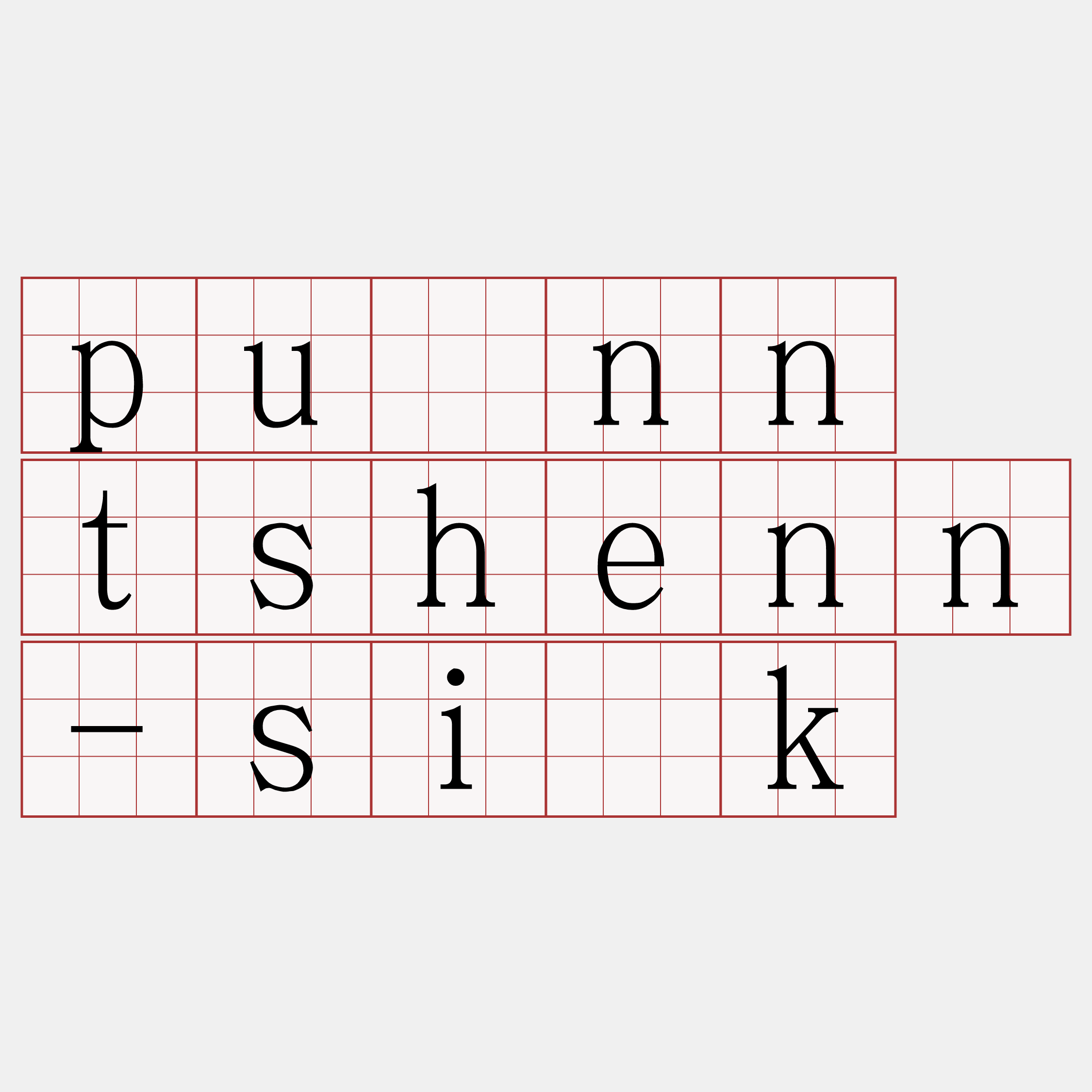 puànn tshenn-si̍k